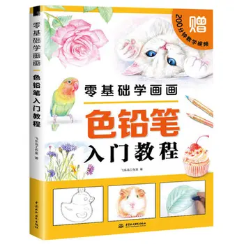 Chineză culoare stilou creion pictura carte de Zero bază pictura :incepatori creion de culoare tutorial introductiv carte de desen