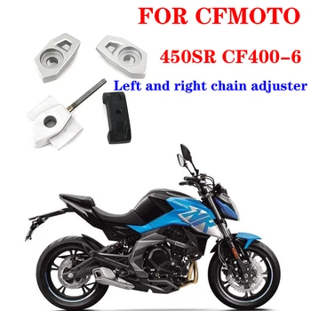 Pentru motociclete CFMOTO original accesoriu 450SR stânga și la dreapta dispozitiv de reglare a lanțului CF400-6 lanț de reglare bloc